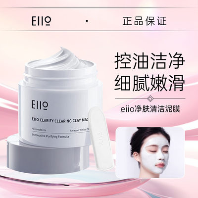 eiio清洁面膜泥膜清洁黑头粉刺女油皮补水涂抹式白泥官方正品