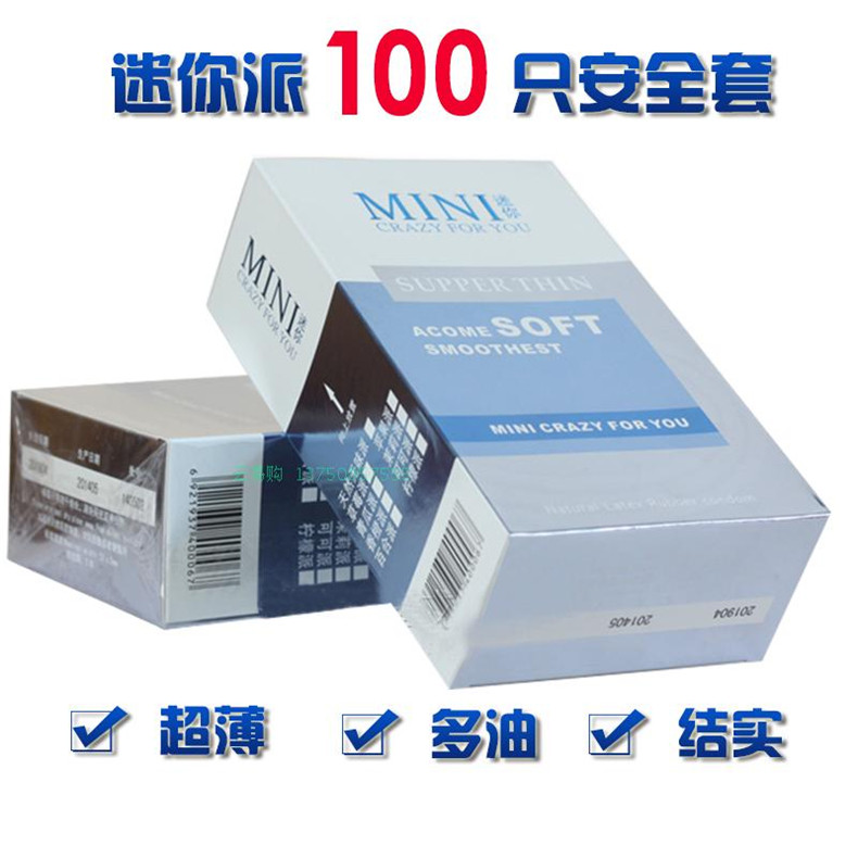迷你派安全套100只装自由派