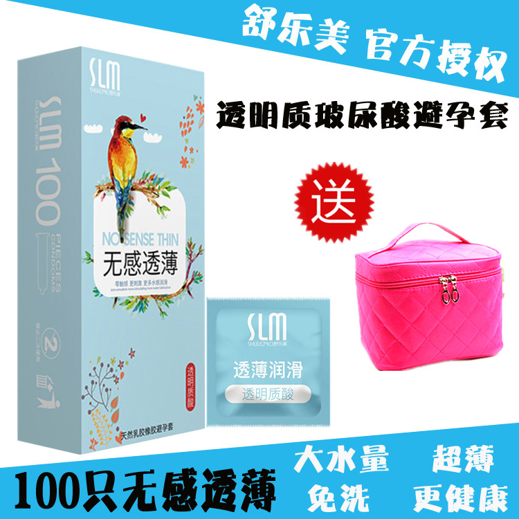 slm舒乐美小鸟玻尿酸避孕套100只装正品超薄水溶性免洗安全套