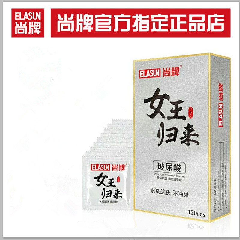 正品Elasun/尚牌女王归来避孕套