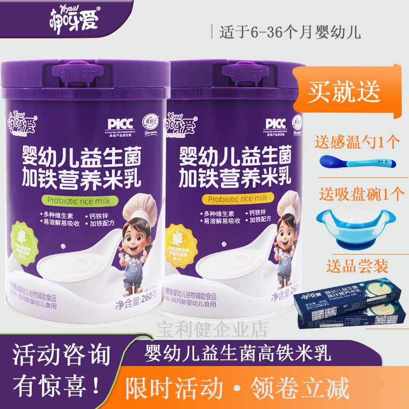咿呀爱婴幼儿益生菌米乳米粉米糊