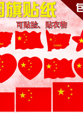国旗贴纸装饰运动会儿童防水