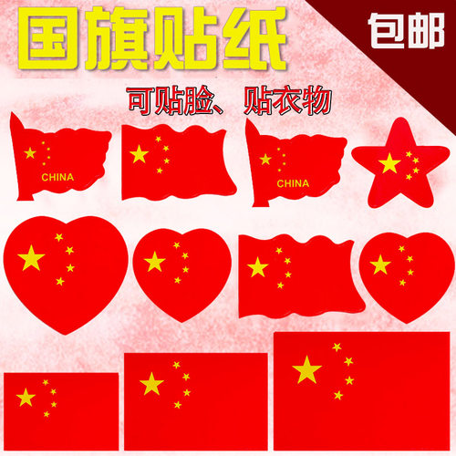 国旗贴纸装饰运动会儿童防水
