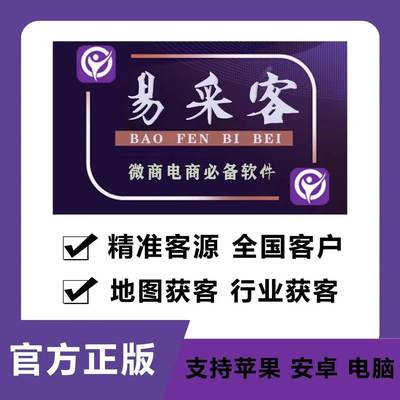 正版易采客激活码优人脉拓客升级版商家门店加人软件微商获客工具