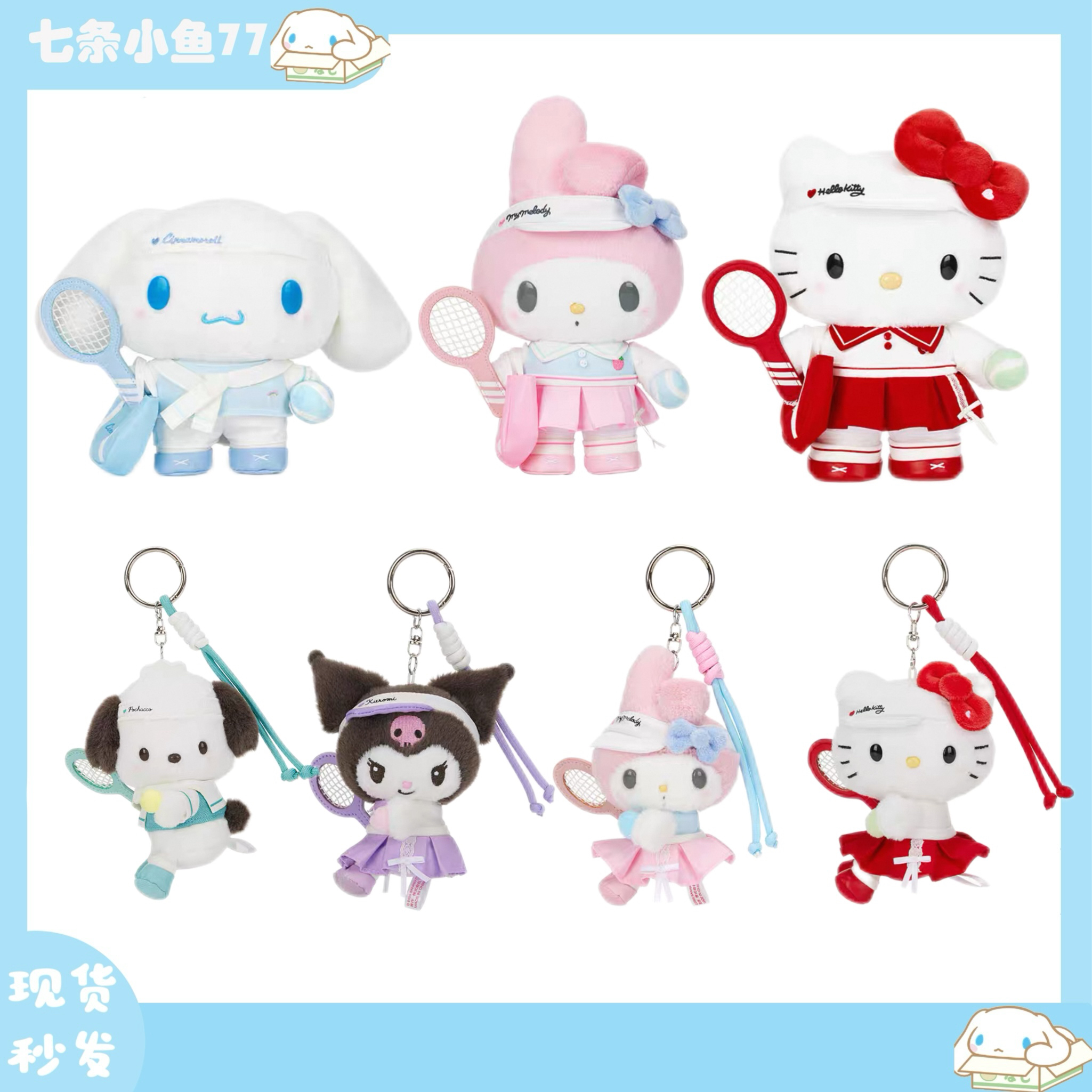 【现货】Sanrio三丽鸥网球学院HelloKitty美乐蒂玉桂狗公仔礼物