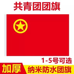 包邮全弹纳米防水防晒团旗12345678号星光团旗定制团员突击队定做