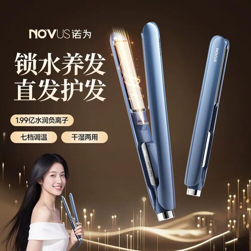 诺为直板夹干湿两用七档调温护发