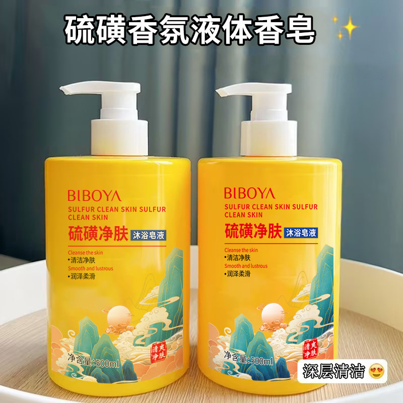 碧柏雅硫磺液体香皂身体清洁沐浴露洗发洗脸洗澡洗手全身适用男女