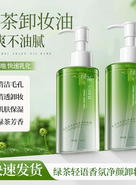 VSHELL植贝绿茶轻语香氛净颜卸妆油120ml面部清洁毛孔卸妆乳男女