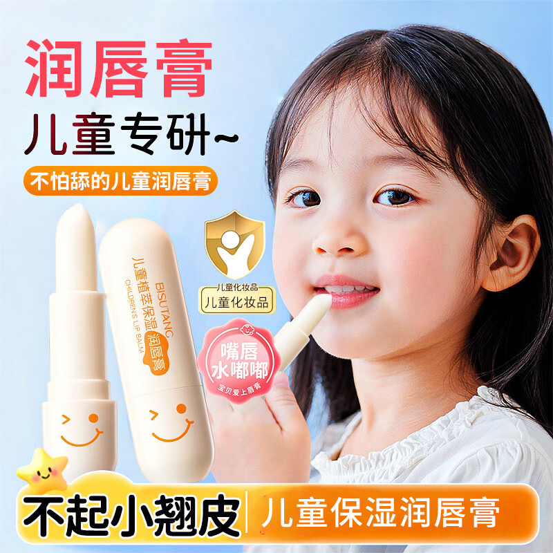 碧素堂儿童植萃保湿润唇膏