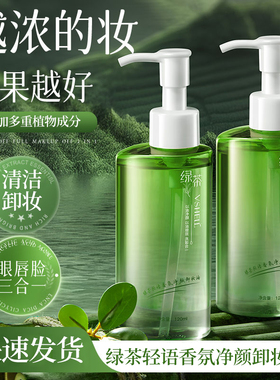 VSHELL植贝绿茶轻语香氛净颜卸妆油清洁毛孔保湿卸妆乳男女士学生