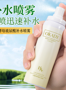 O′KADY欧佩二裂酵母玻尿酸补水喷雾面部护理补水保湿学生男女士