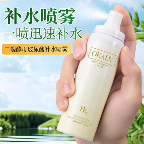 欧佩二裂酵母玻尿酸补水喷雾