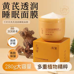 千纤草黄芪透润睡眠面膜280g夜间水润保湿面部护理男女学生护肤品