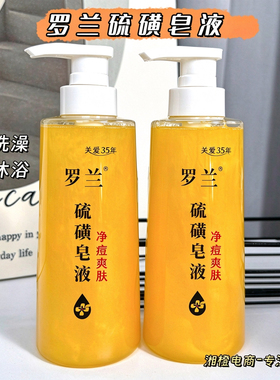 罗兰硫磺皂液400g大容量