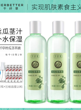千纤草丝瓜水茎萃液爽肤水