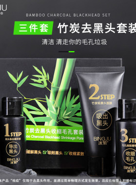 冰菊竹炭去黑头收缩毛孔套装
