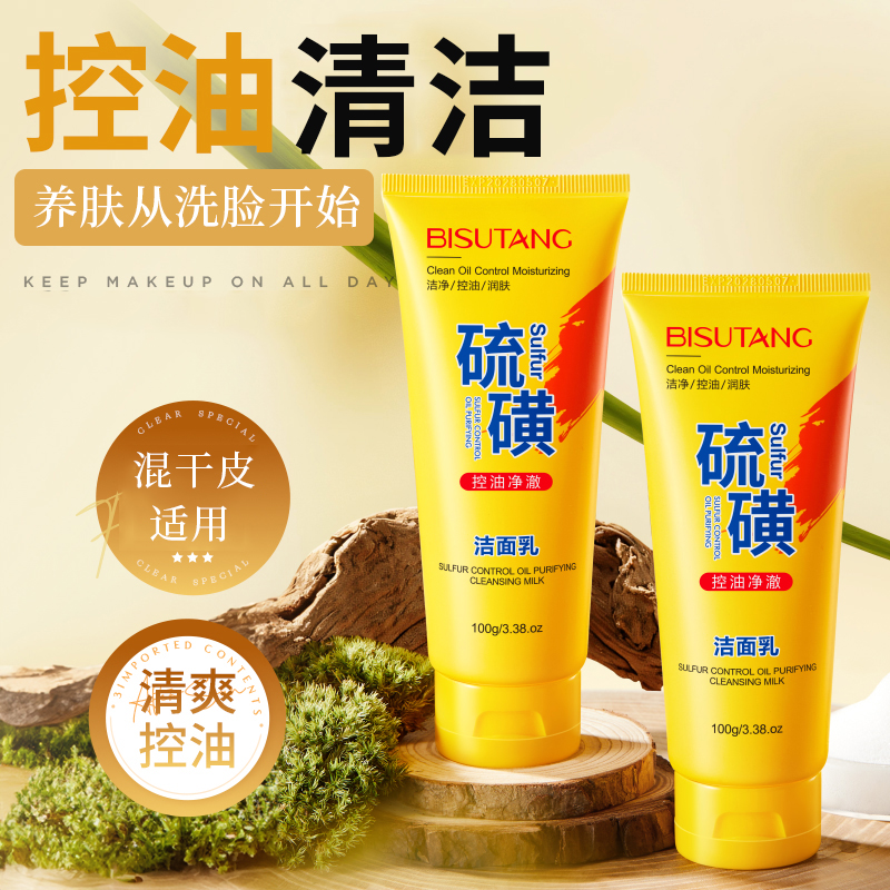 碧素堂硫磺控油净澈洁面乳