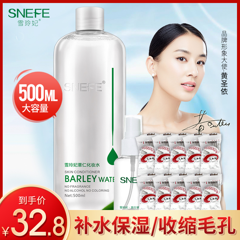 雪玲妃薏仁水500ml 爽肤水收缩毛孔保湿补水喷雾控油水男女化妆水