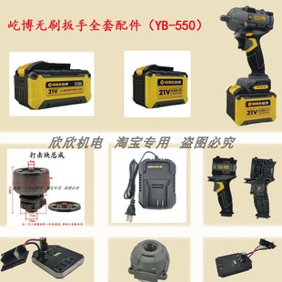 屹博充电扳手YB-550电机外壳铝头壳锂电池开关充电器电动扳手配件