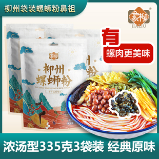 官方旗舰正宗螺蛳粉速食粉丝 家柳335克原味加螺肉3袋装 螺蛳粉正品