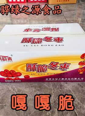 正宗黄骅脆冬枣无核香酥脆枣干枣冬脆枣空心免洗大红枣脆冬枣包邮