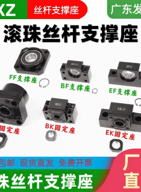 滚珠丝杆支撑座固定座BK/BF FK/FF EK/EF10 12 15 17 20丝杠轴座