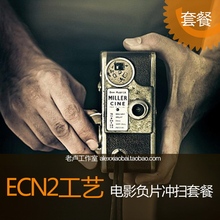 35mm/imax 135/120 彩色电影负片冲洗扫描套餐 ECN2工艺 胶卷冲扫