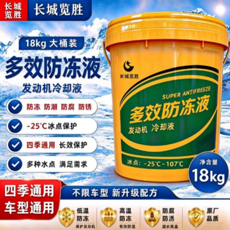 长城览胜防冻液汽车货车轿车冷却液柴油汽油发动机冷冻液四季通用
