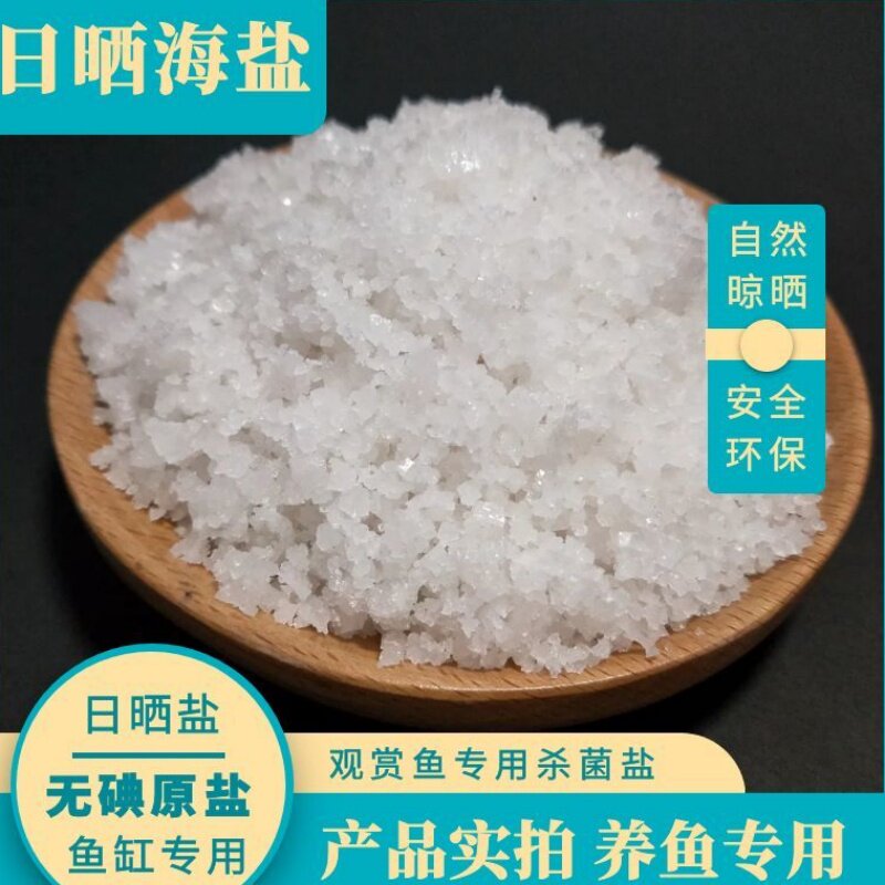 水产养殖锦鲤观赏鱼专用海盐1斤