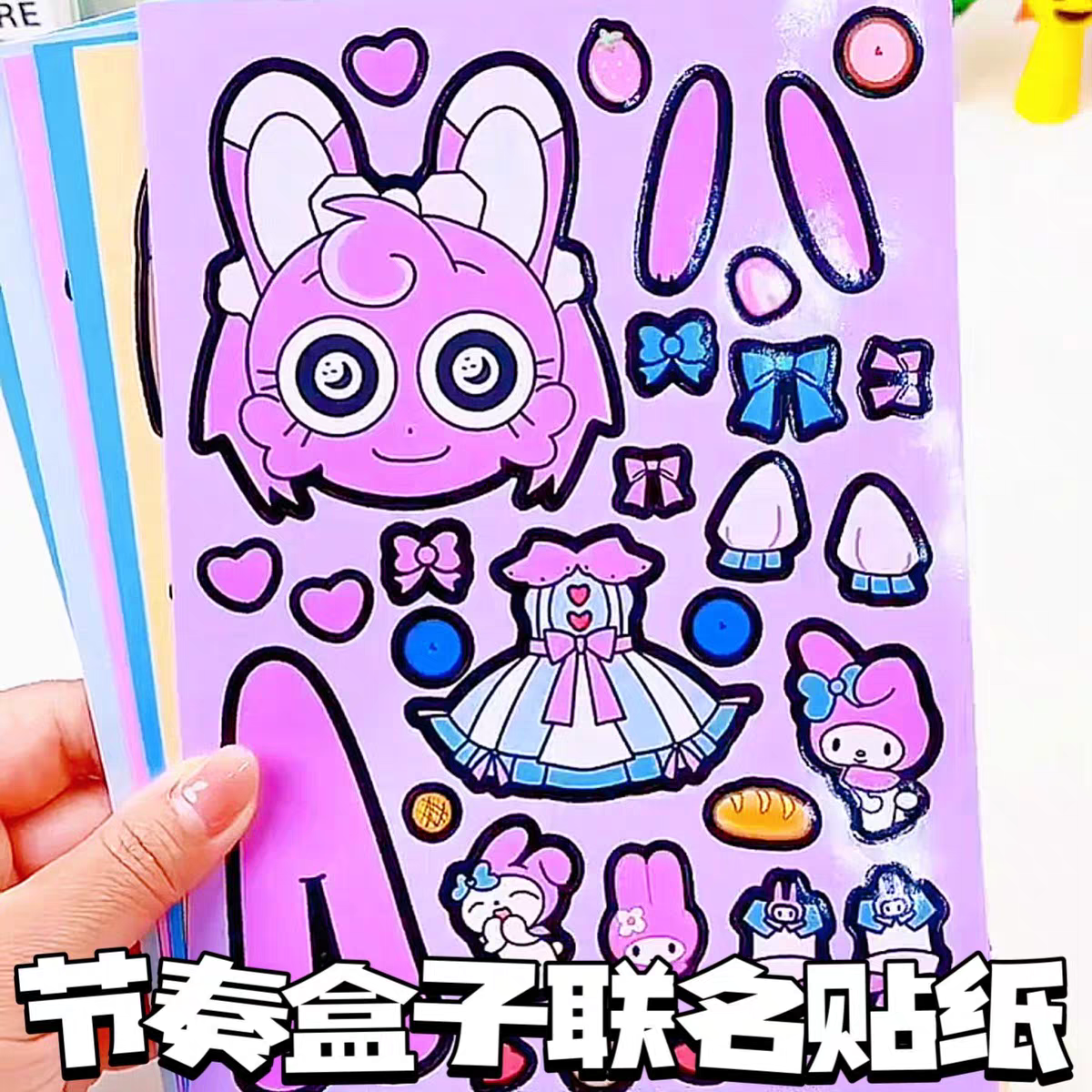 节奏盒子VS三丽贴纸安静书女孩趣味换装手工材料玩具手帐解压
