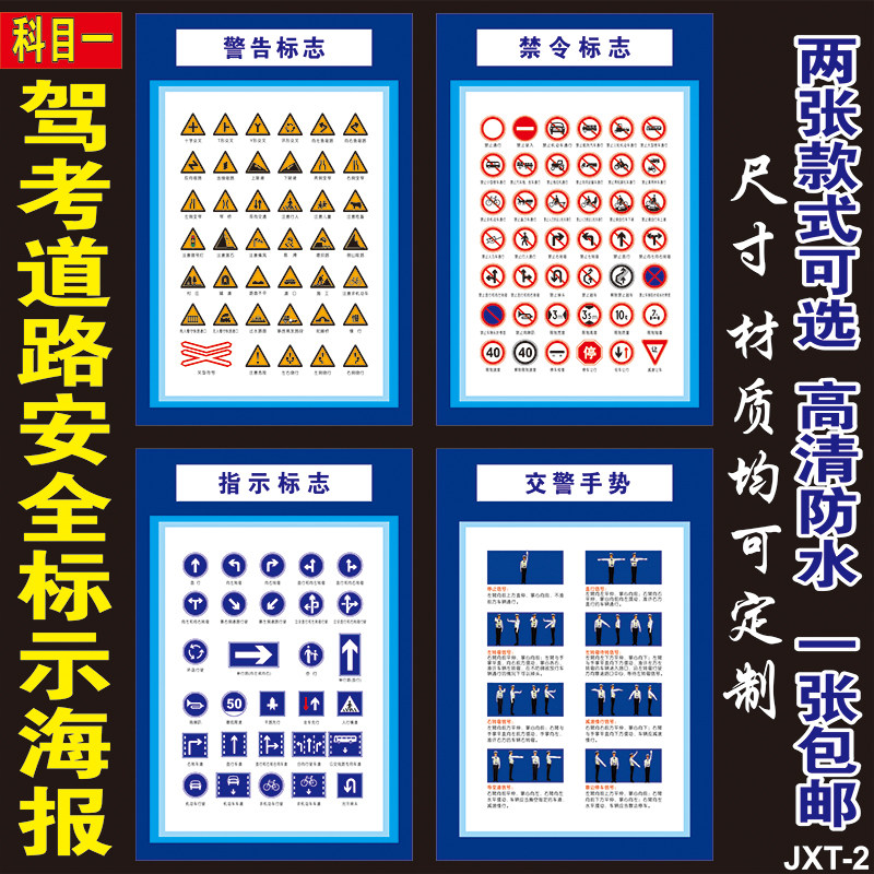 驾校制度海报交通禁令警告标志指示牌交警手势科目二考试墙贴挂图