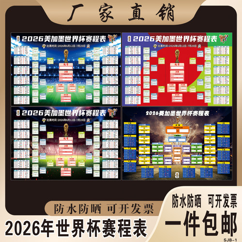 2026世界杯赛程表海报酒吧