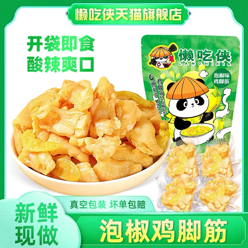 【懒吃侠】泡椒盐焗鸡脚筋香辣红油盐焗鸡食品客家特产网红小零食