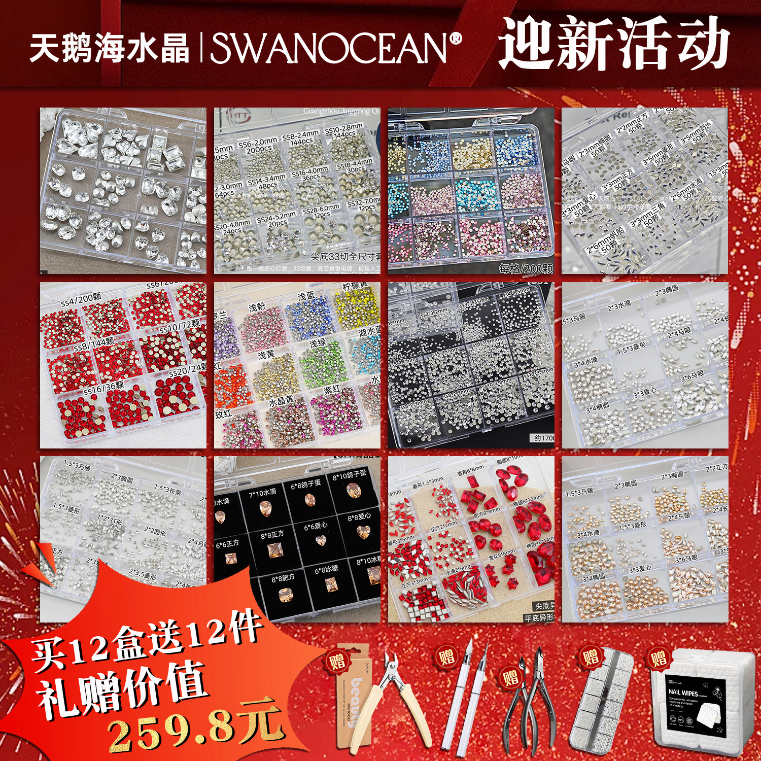 天鹅海水晶SWANOCEA 新年囤货套组 礼赠价值12套高品爆闪美甲钻