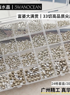 天鹅海水晶SWANOCEAN高品质华子切尖底堆堆钻爆闪白色美甲钻套盒