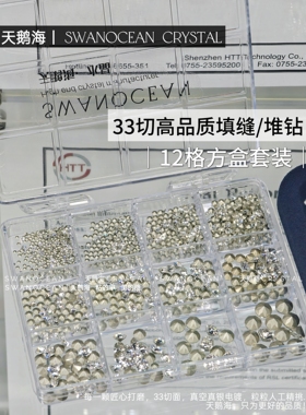 天鹅海水晶｜SWANOCEAN 33切仿华高品质尖底美甲钻白色填缝钻套装