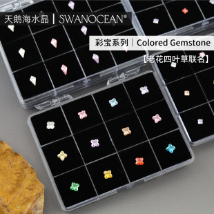 天鹅海SWANOCEAN彩宝系列Colored Gemstone 老花四叶草联名美甲钻