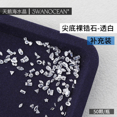 天鹅海水晶SWANOCEAN超闪尖底裸锆石透白美甲钻50颗补充装