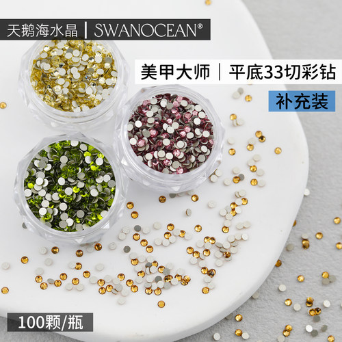天鹅海水晶SWANOCEAN美甲大师平底33切彩钻 ss6/2.0MM100颗补充装