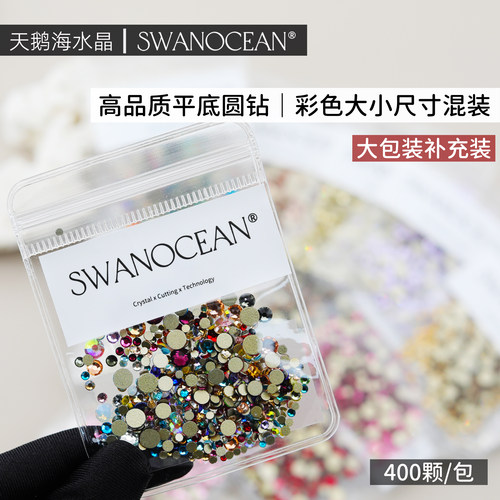 天鹅海水晶SWANOCEAN平底美甲钻圆钻彩色大小尺寸混装400颗补充装