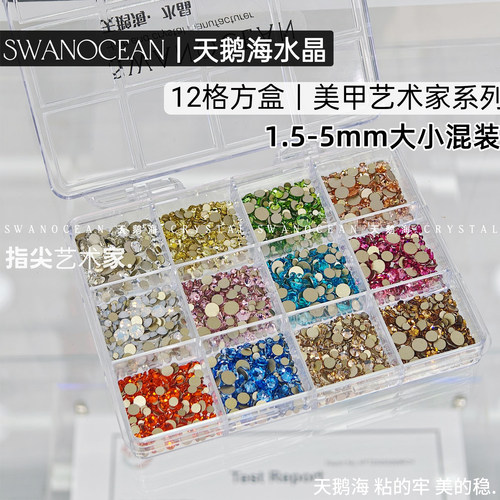 天鹅海SWANOCEAN高品质美甲钻八心八箭平底仿华混彩大小混自选
