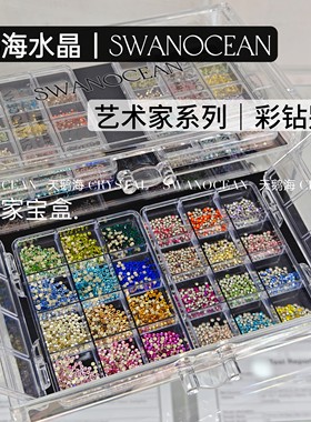 天鹅海水晶 | SWANOCEAN美甲大师艺术家系列 彩钻别墅美甲钻套装
