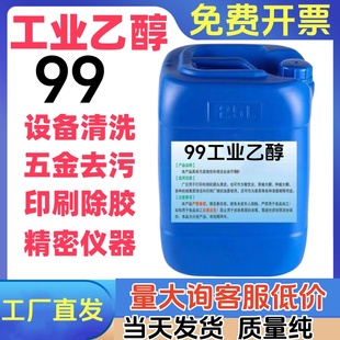 工业酒精清洗剂清洗机械设备电子仪器大桶高浓度99%乙醇 25L升装