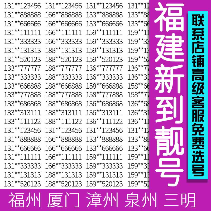福建福州厦门莆田泉州漳州龙岩三明联通手机号码卡好靓号老号码卡