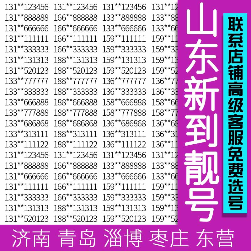 山东济南青岛淄博枣庄东营烟台潍坊联通手机号码卡好靓号老号码卡 手机号码/套餐/增值业务 中国联通新号码套餐 原图主图