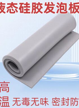 浅灰色液态硅胶防火阻燃发泡板新能源电池密封垫耐高温绝缘垫