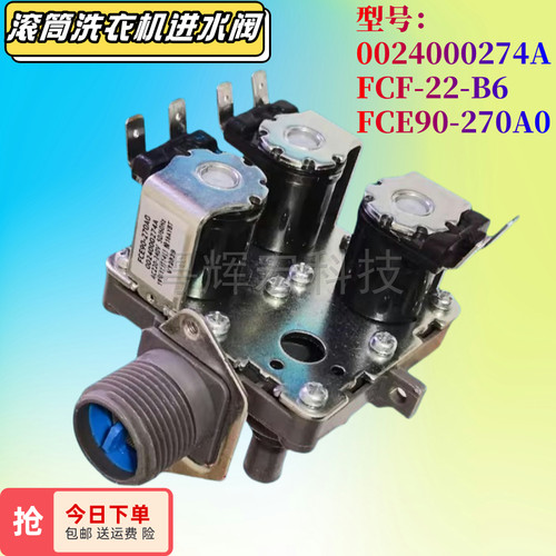 0024000274A海尔滚筒洗衣机FCE90-270A0 FCF-22-B6电磁进水阀配件