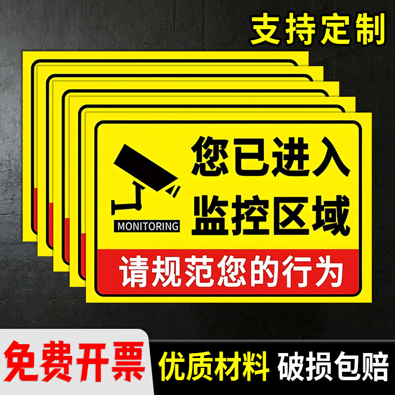 您已进入监控区域警示贴请规范您的行为温馨提示牌带背胶通用贴纸