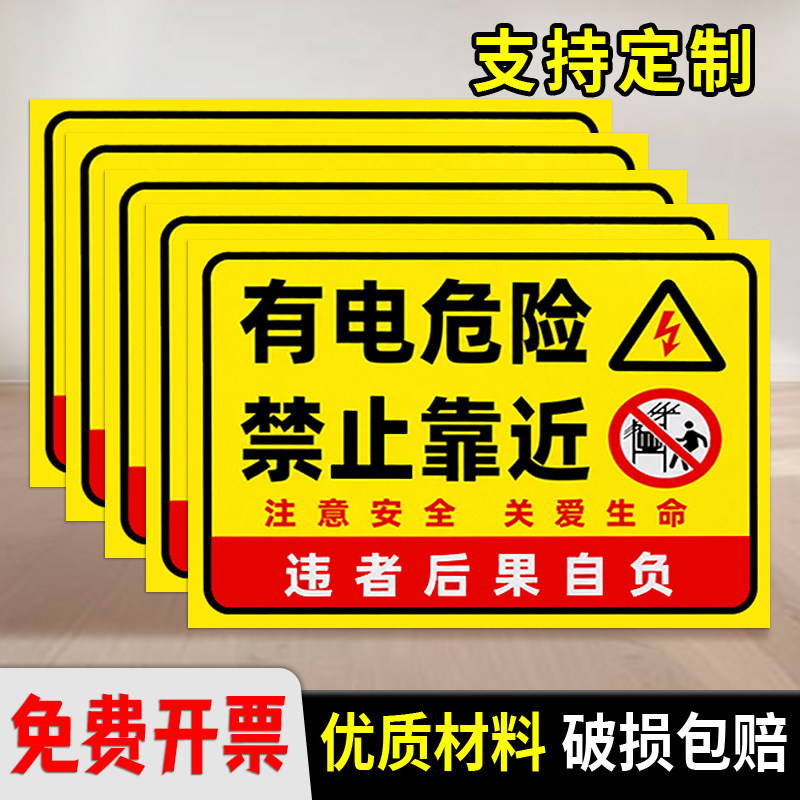 有电危险禁止靠近警示牌PVC自带背胶加厚耐磨安全标识牌支持定制